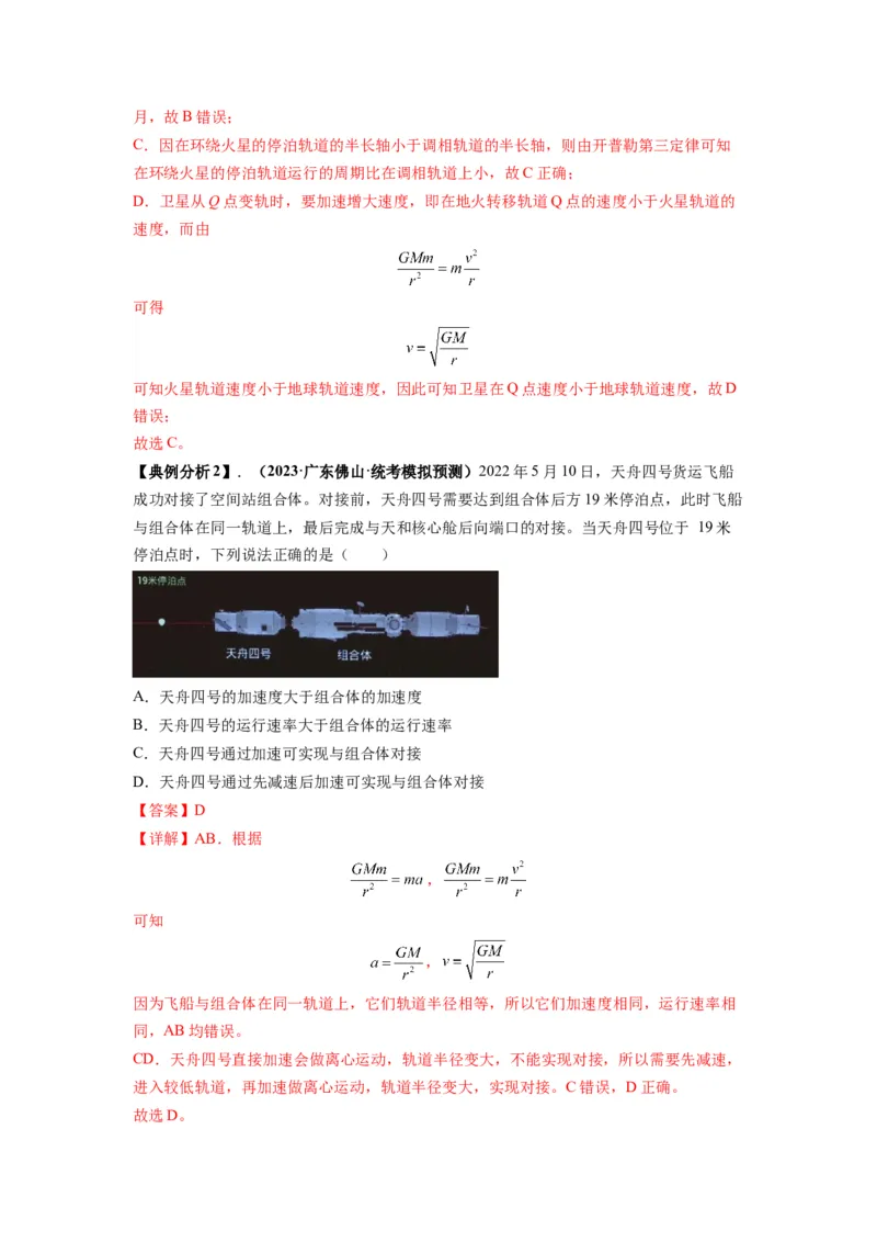 专题05天体运动热门问题（解析版）_4.2025物理总复习_2024年新高考资料_2.2024二轮复习_2024年高考物理二轮热点题型归纳与变式演练（新高考通用）