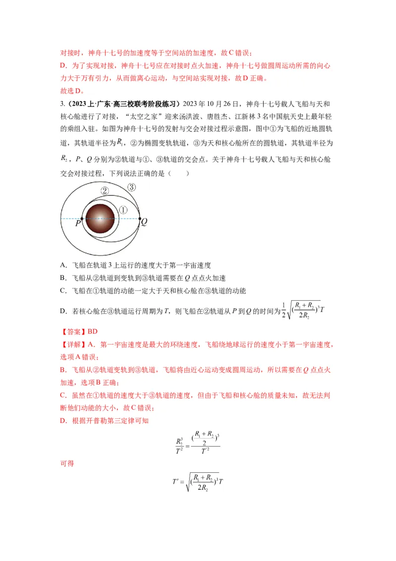 专题05天体运动热门问题（解析版）_4.2025物理总复习_2024年新高考资料_2.2024二轮复习_2024年高考物理二轮热点题型归纳与变式演练（新高考通用）