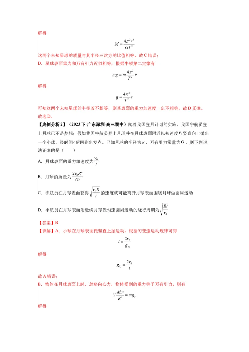专题05天体运动热门问题（解析版）_4.2025物理总复习_2024年新高考资料_2.2024二轮复习_2024年高考物理二轮热点题型归纳与变式演练（新高考通用）