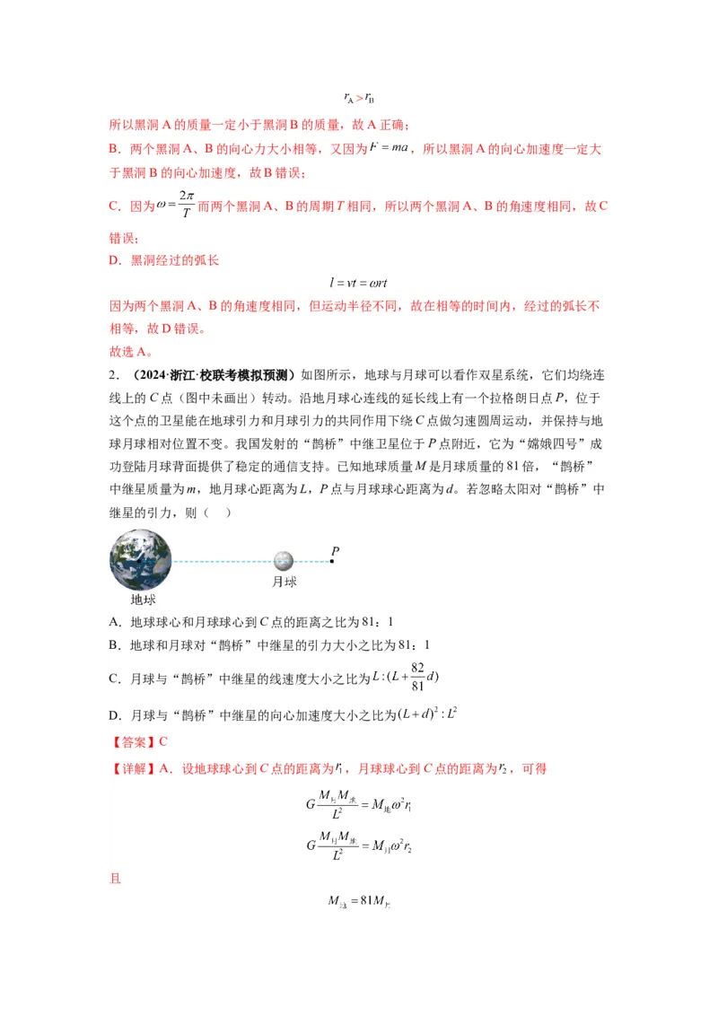 专题05天体运动热门问题（解析版）_4.2025物理总复习_2024年新高考资料_2.2024二轮复习_2024年高考物理二轮热点题型归纳与变式演练（新高考通用）