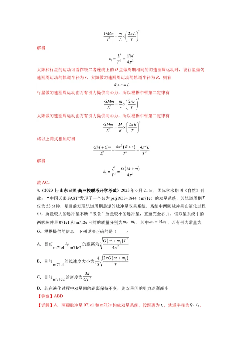 专题05天体运动热门问题（解析版）_4.2025物理总复习_2024年新高考资料_2.2024二轮复习_2024年高考物理二轮热点题型归纳与变式演练（新高考通用）