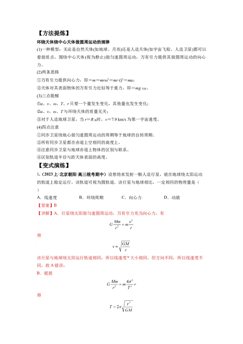 专题05天体运动热门问题（解析版）_4.2025物理总复习_2024年新高考资料_2.2024二轮复习_2024年高考物理二轮热点题型归纳与变式演练（新高考通用）