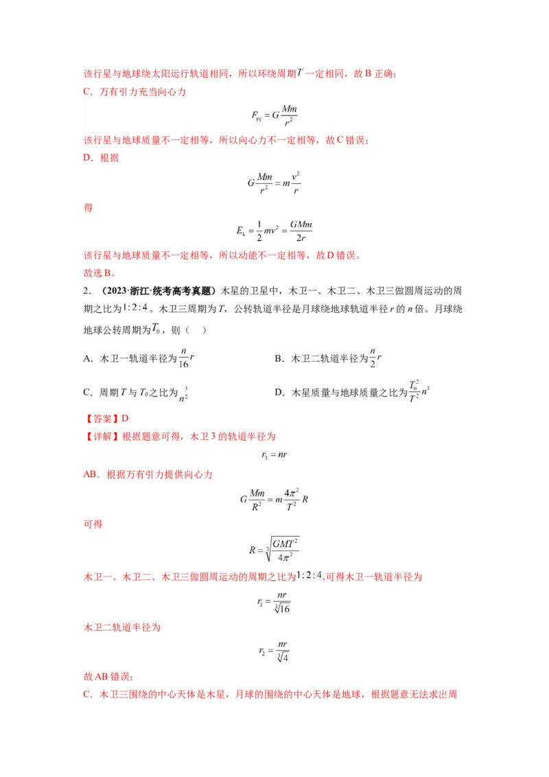 专题05天体运动热门问题（解析版）_4.2025物理总复习_2024年新高考资料_2.2024二轮复习_2024年高考物理二轮热点题型归纳与变式演练（新高考通用）