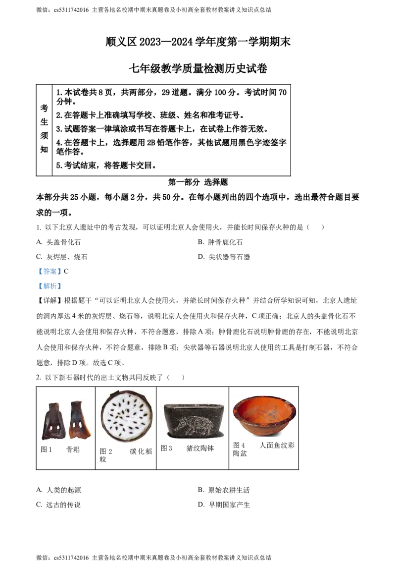 精品解析：北京市顺义区2023-2024学年七年级上学期期末考试历史试卷（解析版）(1)_北京初中期末题_C605-京七八九_B京历史七八九_北京7上历史_北京7上历史期末