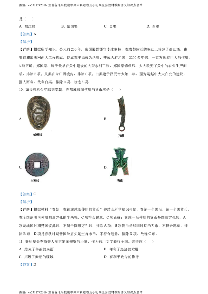 精品解析：北京市顺义区2023-2024学年七年级上学期期末考试历史试卷（解析版）(1)_北京初中期末题_C605-京七八九_B京历史七八九_北京7上历史_北京7上历史期末