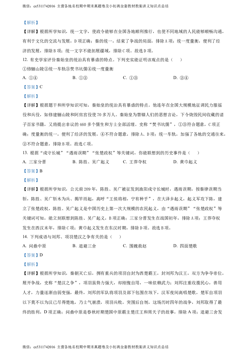 精品解析：北京市顺义区2023-2024学年七年级上学期期末考试历史试卷（解析版）(1)_北京初中期末题_C605-京七八九_B京历史七八九_北京7上历史_北京7上历史期末