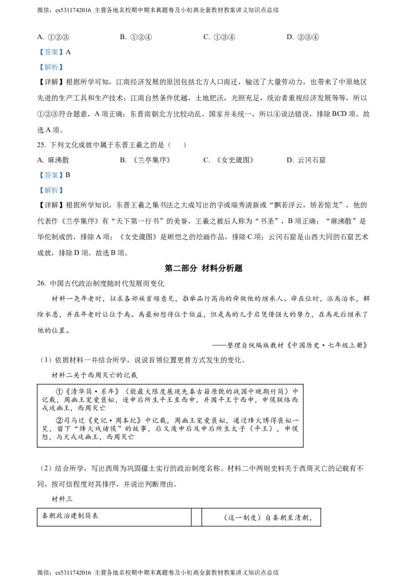 精品解析：北京市顺义区2023-2024学年七年级上学期期末考试历史试卷（解析版）(1)_北京初中期末题_C605-京七八九_B京历史七八九_北京7上历史_北京7上历史期末