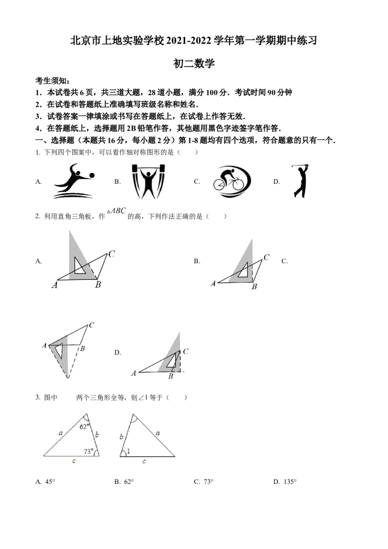 精品解析：北京市海淀区上地实验学校2021-2022学年八年级上学期期中数学试卷（原卷版）(1)_北京初中期末题_C605-京七八九_B京市数学七八九_北京数学八上_2022-2023前