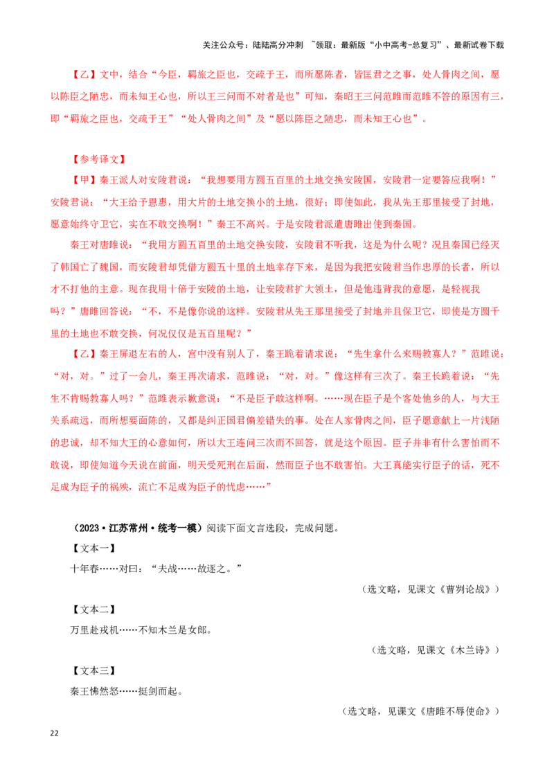专题38唐雎不辱使命（解析版）-备战2024年中考语文之文言文对比阅读（全国通用）_02中考总复习（2026版更新中）_01-语文-中考总复习_2024年中考资料_专项复习资料_答案解析版