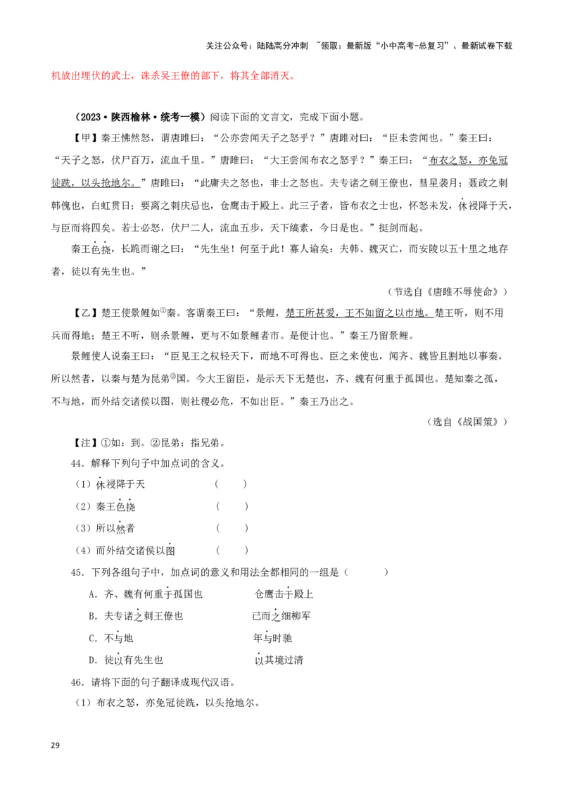 专题38唐雎不辱使命（解析版）-备战2024年中考语文之文言文对比阅读（全国通用）_02中考总复习（2026版更新中）_01-语文-中考总复习_2024年中考资料_专项复习资料_答案解析版