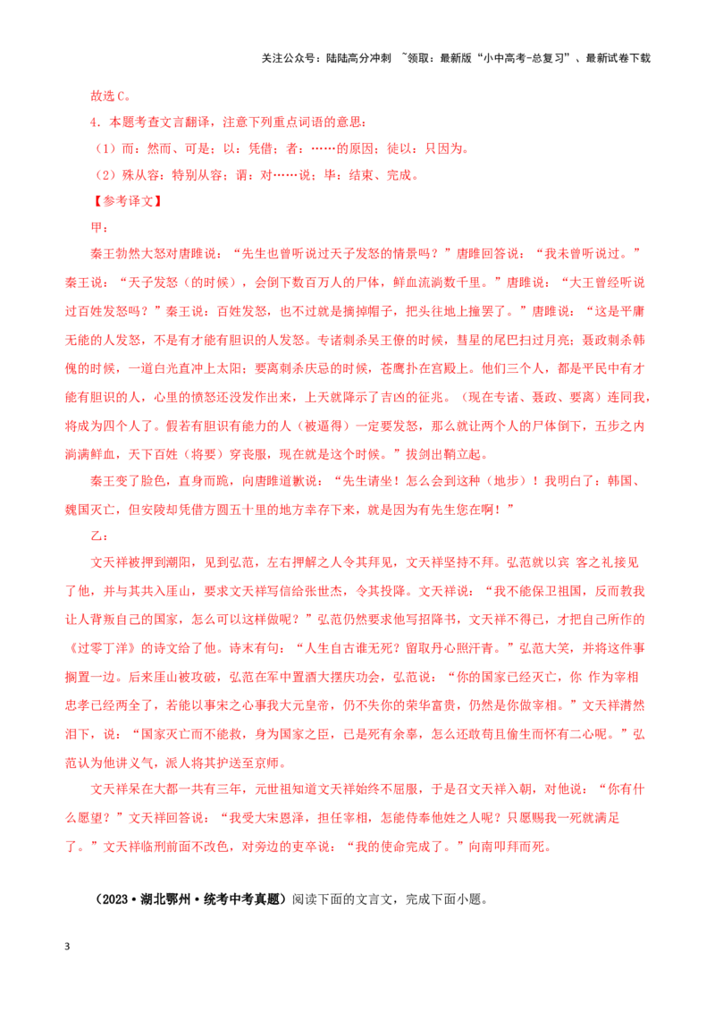 专题38唐雎不辱使命（解析版）-备战2024年中考语文之文言文对比阅读（全国通用）_02中考总复习（2026版更新中）_01-语文-中考总复习_2024年中考资料_专项复习资料_答案解析版