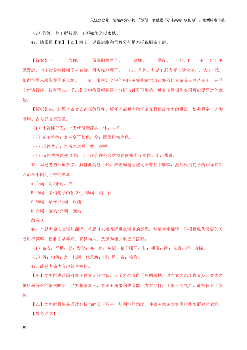 专题38唐雎不辱使命（解析版）-备战2024年中考语文之文言文对比阅读（全国通用）_02中考总复习（2026版更新中）_01-语文-中考总复习_2024年中考资料_专项复习资料_答案解析版