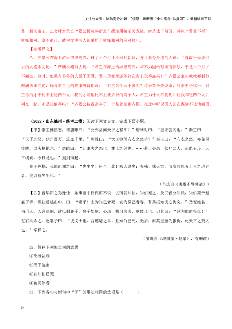 专题38唐雎不辱使命（解析版）-备战2024年中考语文之文言文对比阅读（全国通用）_02中考总复习（2026版更新中）_01-语文-中考总复习_2024年中考资料_专项复习资料_答案解析版