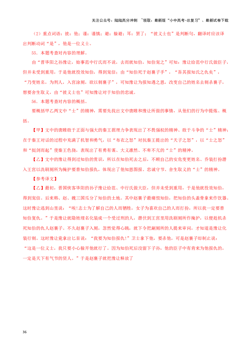 专题38唐雎不辱使命（解析版）-备战2024年中考语文之文言文对比阅读（全国通用）_02中考总复习（2026版更新中）_01-语文-中考总复习_2024年中考资料_专项复习资料_答案解析版