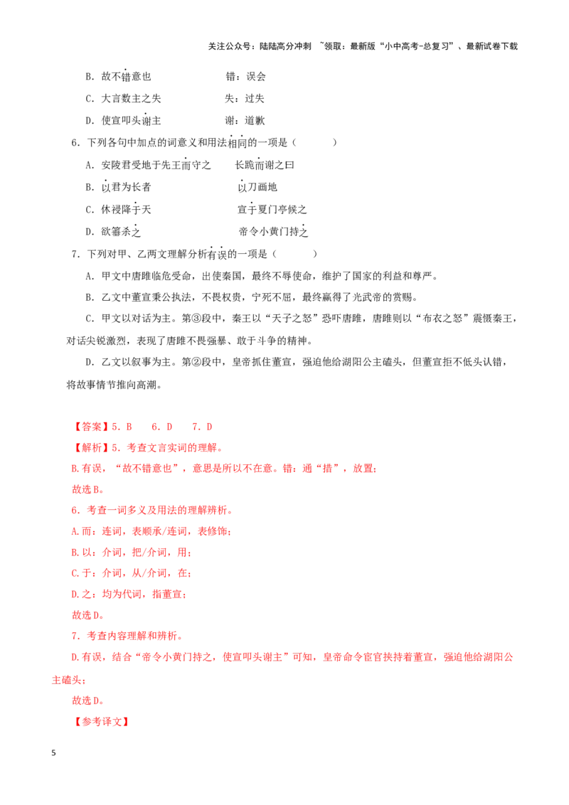 专题38唐雎不辱使命（解析版）-备战2024年中考语文之文言文对比阅读（全国通用）_02中考总复习（2026版更新中）_01-语文-中考总复习_2024年中考资料_专项复习资料_答案解析版