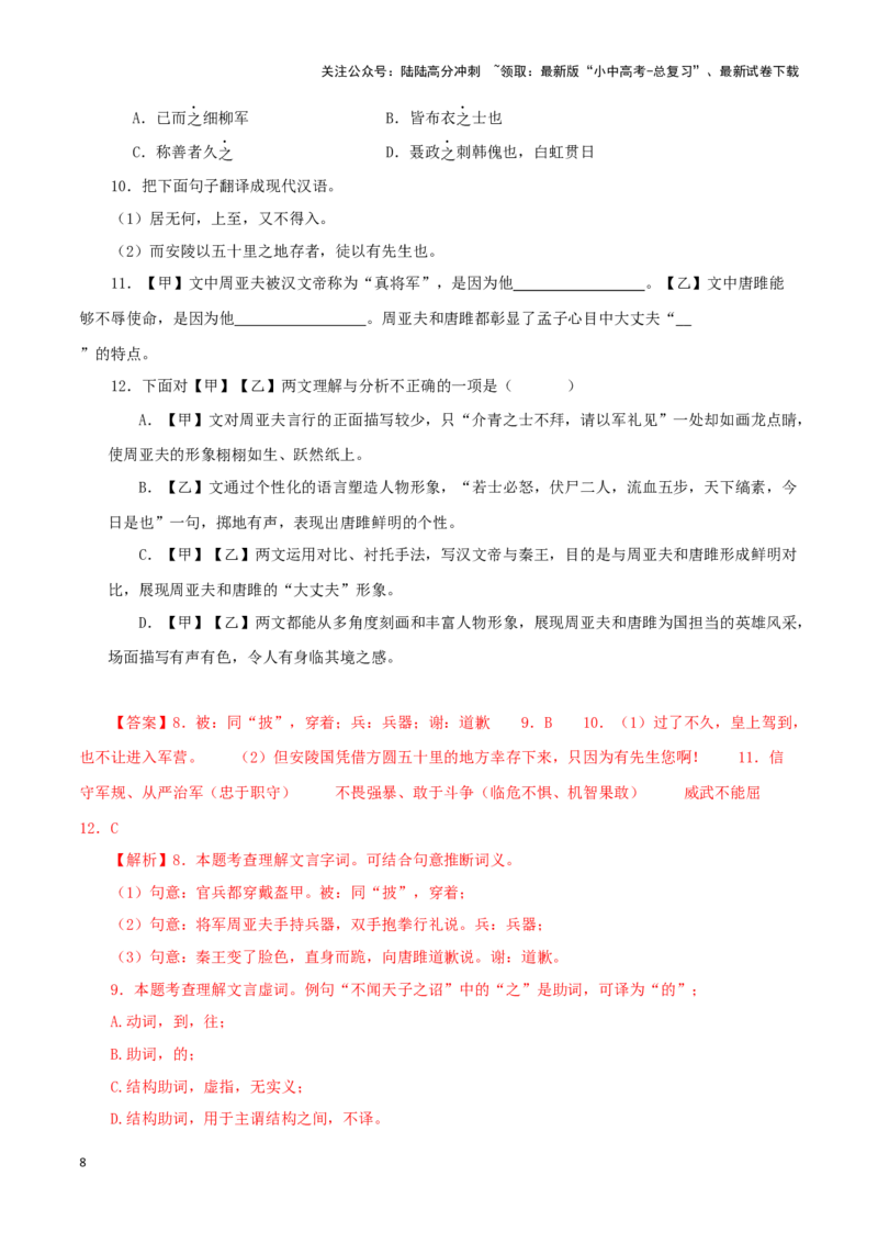 专题38唐雎不辱使命（解析版）-备战2024年中考语文之文言文对比阅读（全国通用）_02中考总复习（2026版更新中）_01-语文-中考总复习_2024年中考资料_专项复习资料_答案解析版