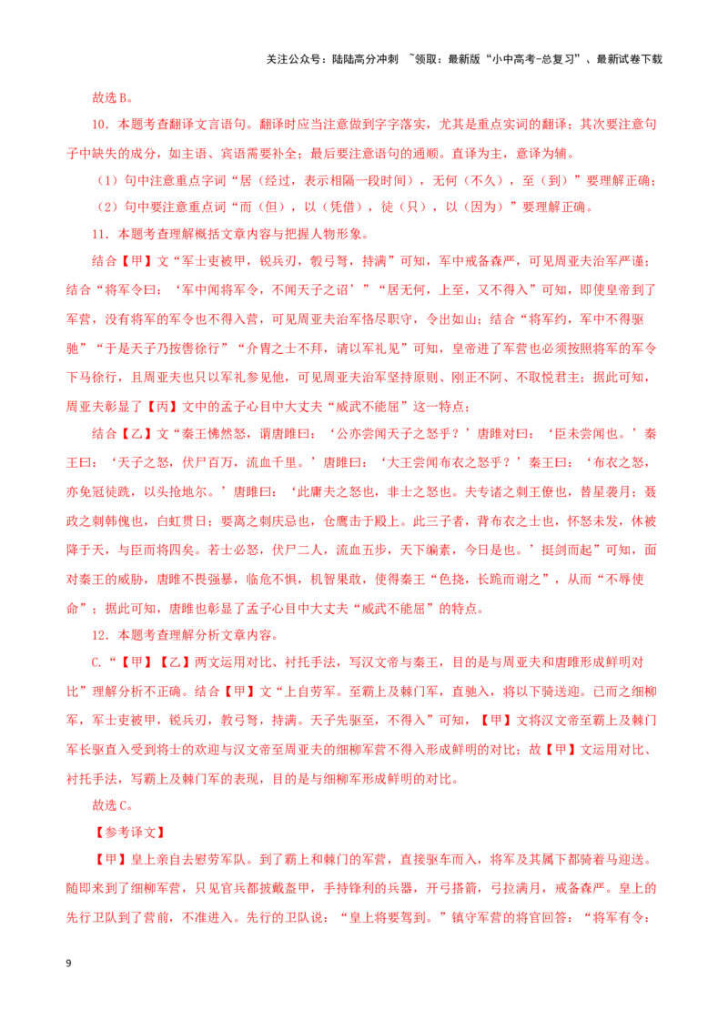 专题38唐雎不辱使命（解析版）-备战2024年中考语文之文言文对比阅读（全国通用）_02中考总复习（2026版更新中）_01-语文-中考总复习_2024年中考资料_专项复习资料_答案解析版