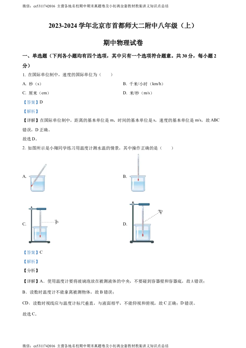 精品解析：北京市首都师范大学第二附属中学2023-2024学年八年级上学期期中考试物理试题（解析版）(1)_北京初中期末题_C605-京七八九_B京物理八九_物理_八年级上学期物理_2023-2024