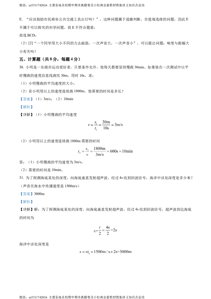 精品解析：北京市首都师范大学第二附属中学2023-2024学年八年级上学期期中考试物理试题（解析版）(1)_北京初中期末题_C605-京七八九_B京物理八九_物理_八年级上学期物理_2023-2024