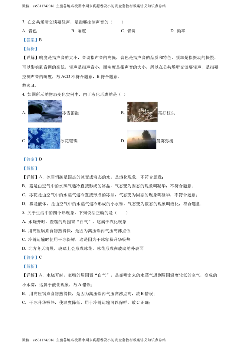 精品解析：北京市首都师范大学第二附属中学2023-2024学年八年级上学期期中考试物理试题（解析版）(1)_北京初中期末题_C605-京七八九_B京物理八九_物理_八年级上学期物理_2023-2024