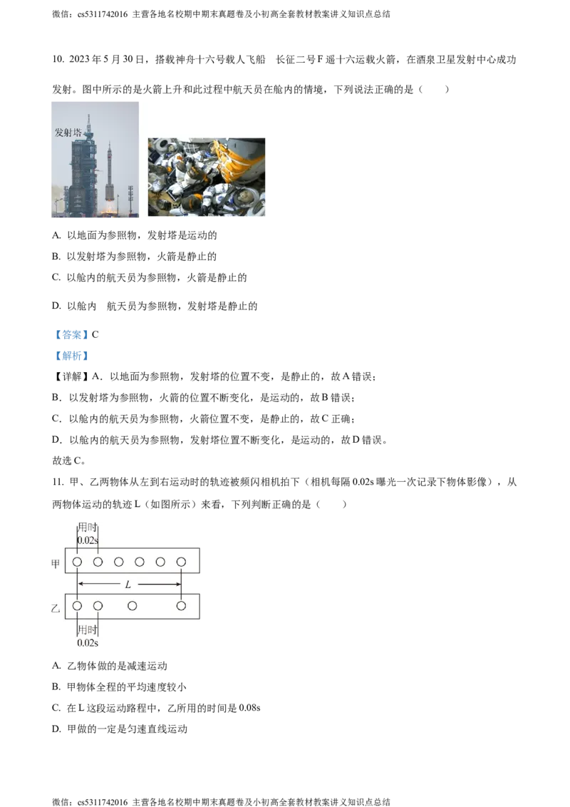 精品解析：北京市首都师范大学第二附属中学2023-2024学年八年级上学期期中考试物理试题（解析版）(1)_北京初中期末题_C605-京七八九_B京物理八九_物理_八年级上学期物理_2023-2024