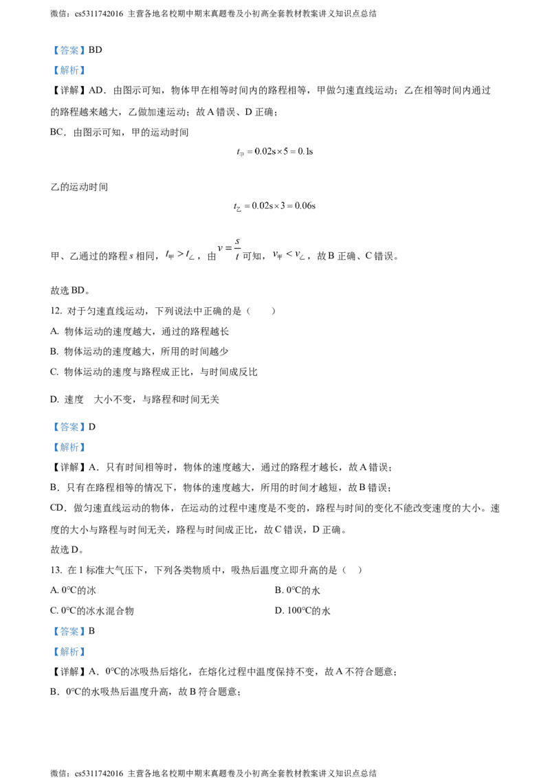 精品解析：北京市首都师范大学第二附属中学2023-2024学年八年级上学期期中考试物理试题（解析版）(1)_北京初中期末题_C605-京七八九_B京物理八九_物理_八年级上学期物理_2023-2024
