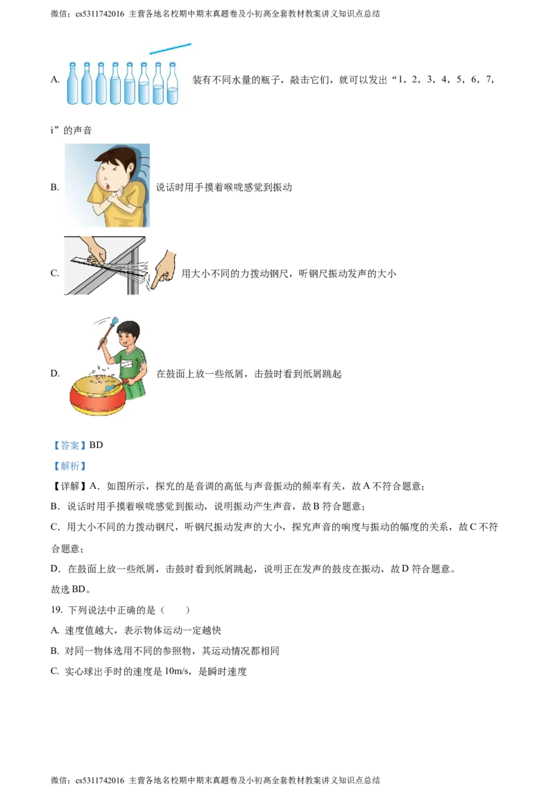 精品解析：北京市首都师范大学第二附属中学2023-2024学年八年级上学期期中考试物理试题（解析版）(1)_北京初中期末题_C605-京七八九_B京物理八九_物理_八年级上学期物理_2023-2024