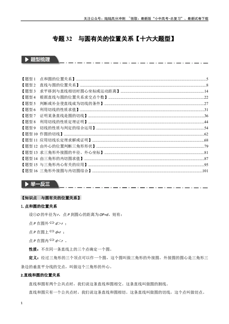 专题32与圆有关的位置关系十六大题型（举一反三）（解析版）_02中考总复习（2026版更新中）_02-数学-中考总复习_2024年中考复习资料_一轮复习资料_教师版（含答案解析）