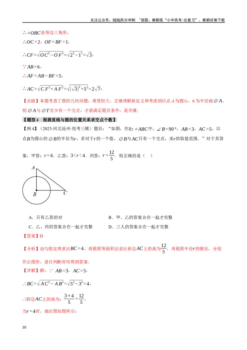 专题32与圆有关的位置关系十六大题型（举一反三）（解析版）_02中考总复习（2026版更新中）_02-数学-中考总复习_2024年中考复习资料_一轮复习资料_教师版（含答案解析）