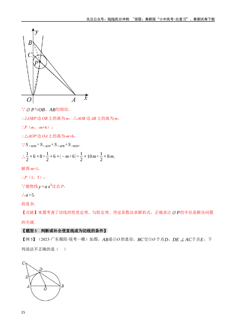 专题32与圆有关的位置关系十六大题型（举一反三）（解析版）_02中考总复习（2026版更新中）_02-数学-中考总复习_2024年中考复习资料_一轮复习资料_教师版（含答案解析）