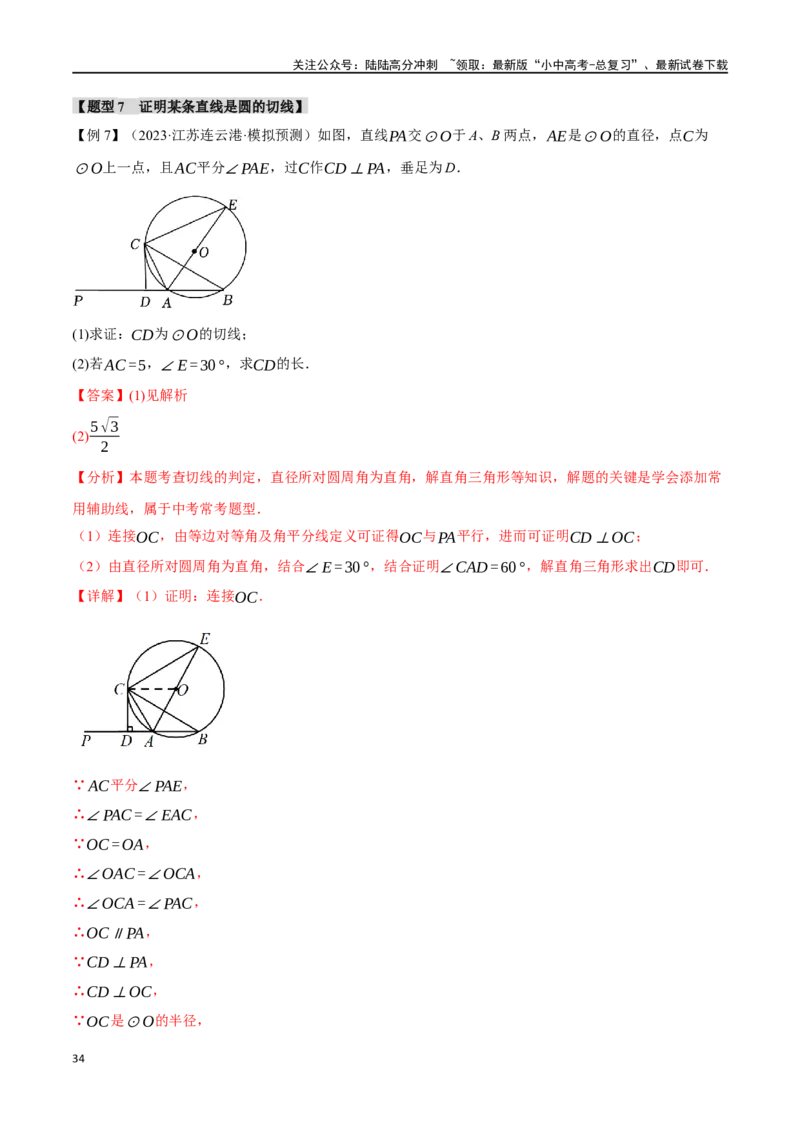 专题32与圆有关的位置关系十六大题型（举一反三）（解析版）_02中考总复习（2026版更新中）_02-数学-中考总复习_2024年中考复习资料_一轮复习资料_教师版（含答案解析）