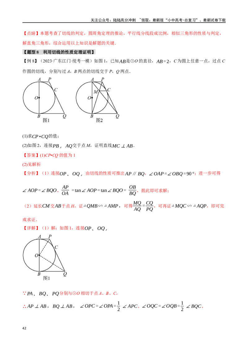 专题32与圆有关的位置关系十六大题型（举一反三）（解析版）_02中考总复习（2026版更新中）_02-数学-中考总复习_2024年中考复习资料_一轮复习资料_教师版（含答案解析）