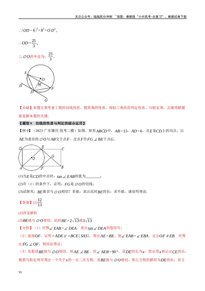 专题32与圆有关的位置关系十六大题型（举一反三）（解析版）_02中考总复习（2026版更新中）_02-数学-中考总复习_2024年中考复习资料_一轮复习资料_教师版（含答案解析）