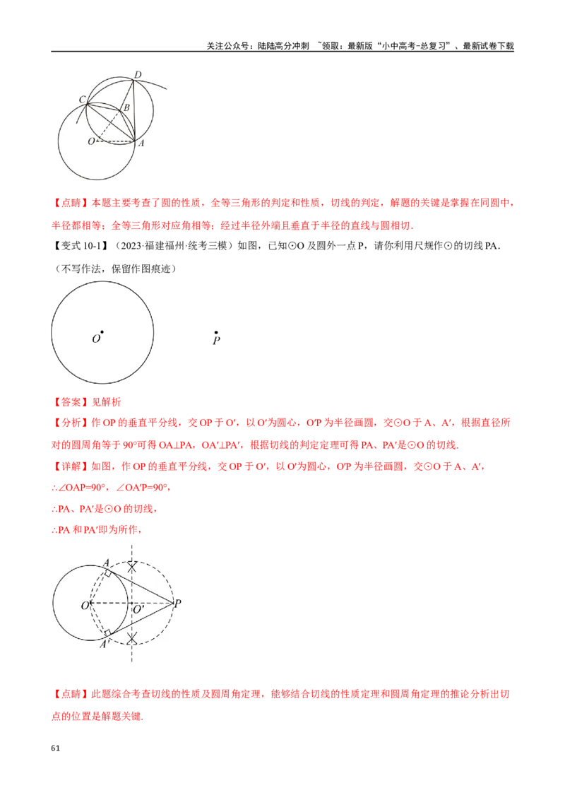 专题32与圆有关的位置关系十六大题型（举一反三）（解析版）_02中考总复习（2026版更新中）_02-数学-中考总复习_2024年中考复习资料_一轮复习资料_教师版（含答案解析）