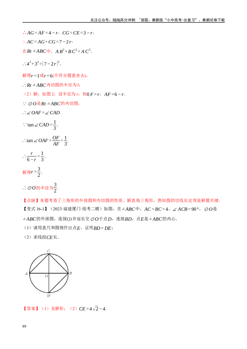 专题32与圆有关的位置关系十六大题型（举一反三）（解析版）_02中考总复习（2026版更新中）_02-数学-中考总复习_2024年中考复习资料_一轮复习资料_教师版（含答案解析）
