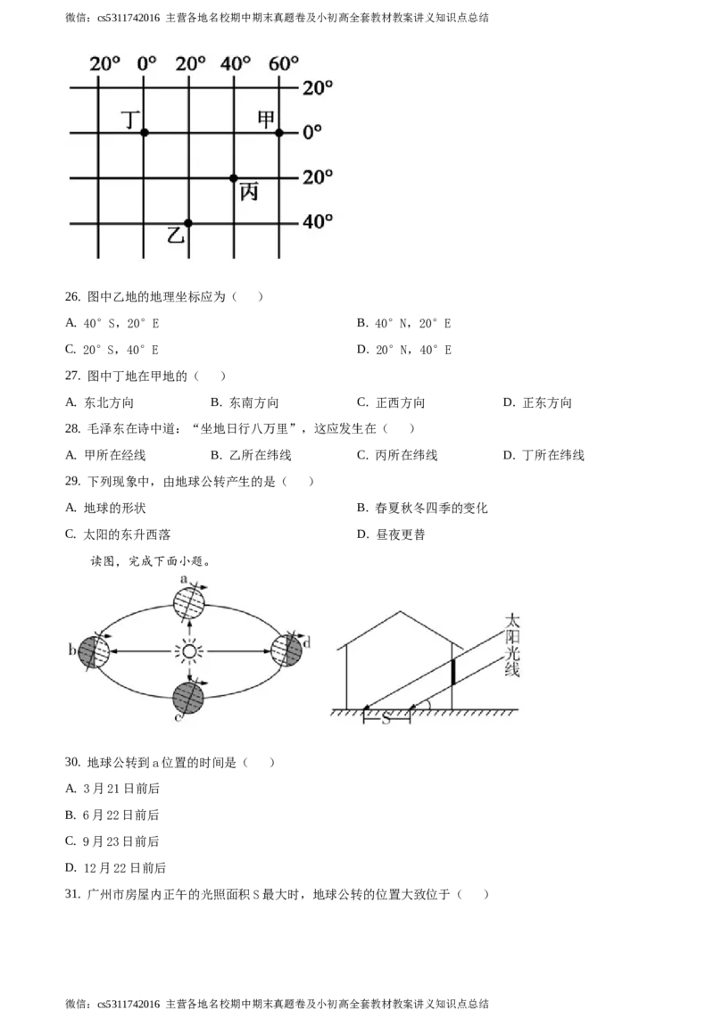 精品解析：北京市昌平区新学道临川学校2020-2021学年七年级上学期第一次月考地理试题（原卷版）(1)_北京初中期末题_C605-京七八九_B京地理七八九_地理_北京7上地理_2022-2024_北京地理7上月考