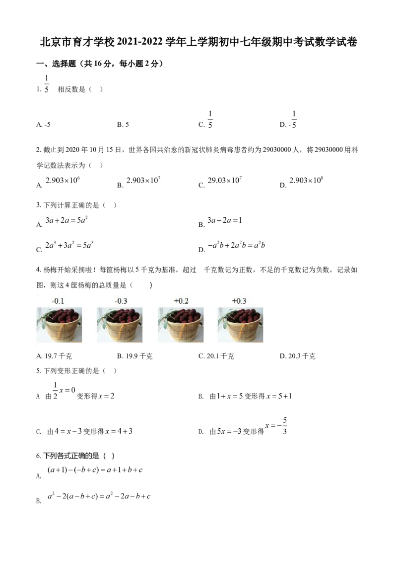 精品解析：北京市育才学校2021-2022学年七年级上学期期中数学试题（原卷版）(1)_北京初中期末题_C605-京七八九_B京市数学七八九_北京7上数学_2021-2022