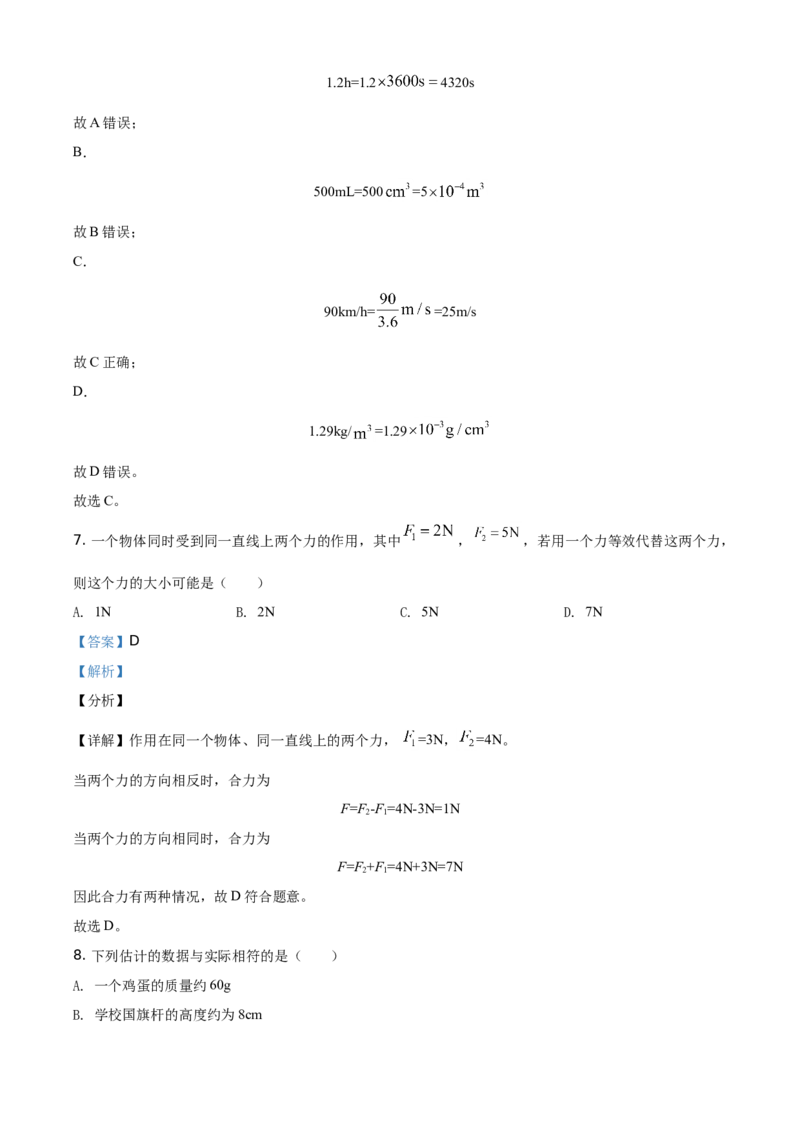 精品解析：北京市顺义区2020-2021学年八年级（上）期末考试物理试题（解析版）(1)_北京初中期末题_C605-京七八九_B京物理八九_物理_八年级上学期物理_2020-2021
