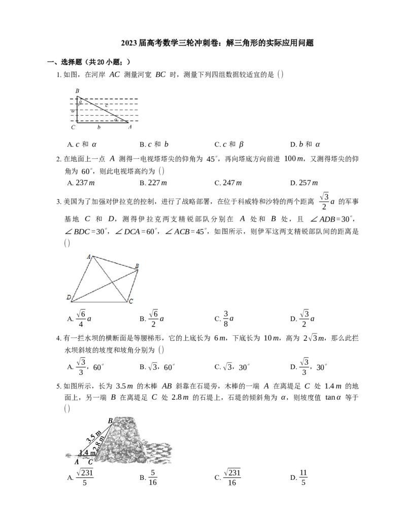 2023届高考数学三轮冲刺卷：解三角形的实际应用问题（含答案）_2.2025数学总复习_赠品通用版（老高考）复习资料_三轮复习_通用版2023届高考数学三轮冲刺卷（含解析）