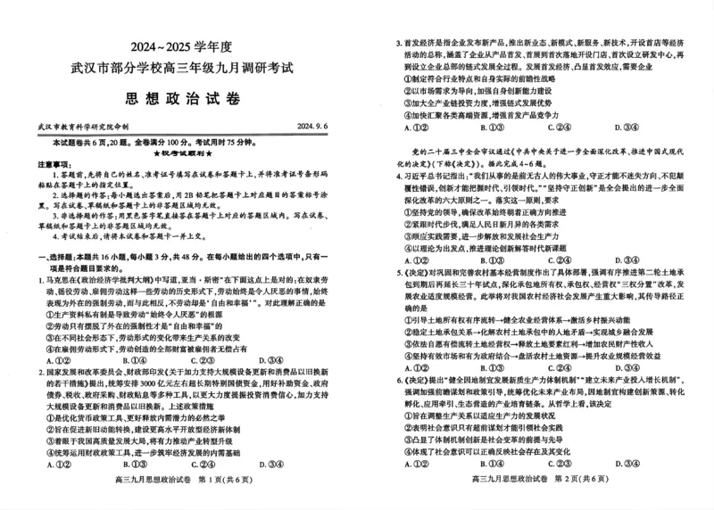武汉市部分学校高三年级9月调研考试政治试题_A1502026各地模拟卷（超值！）_9月_240905湖北省2024-2025学年度武汉市部分学校高三年级九月调研考试