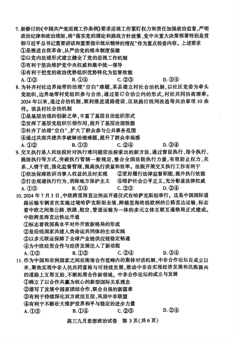 武汉市部分学校高三年级9月调研考试政治试题_A1502026各地模拟卷（超值！）_9月_240905湖北省2024-2025学年度武汉市部分学校高三年级九月调研考试