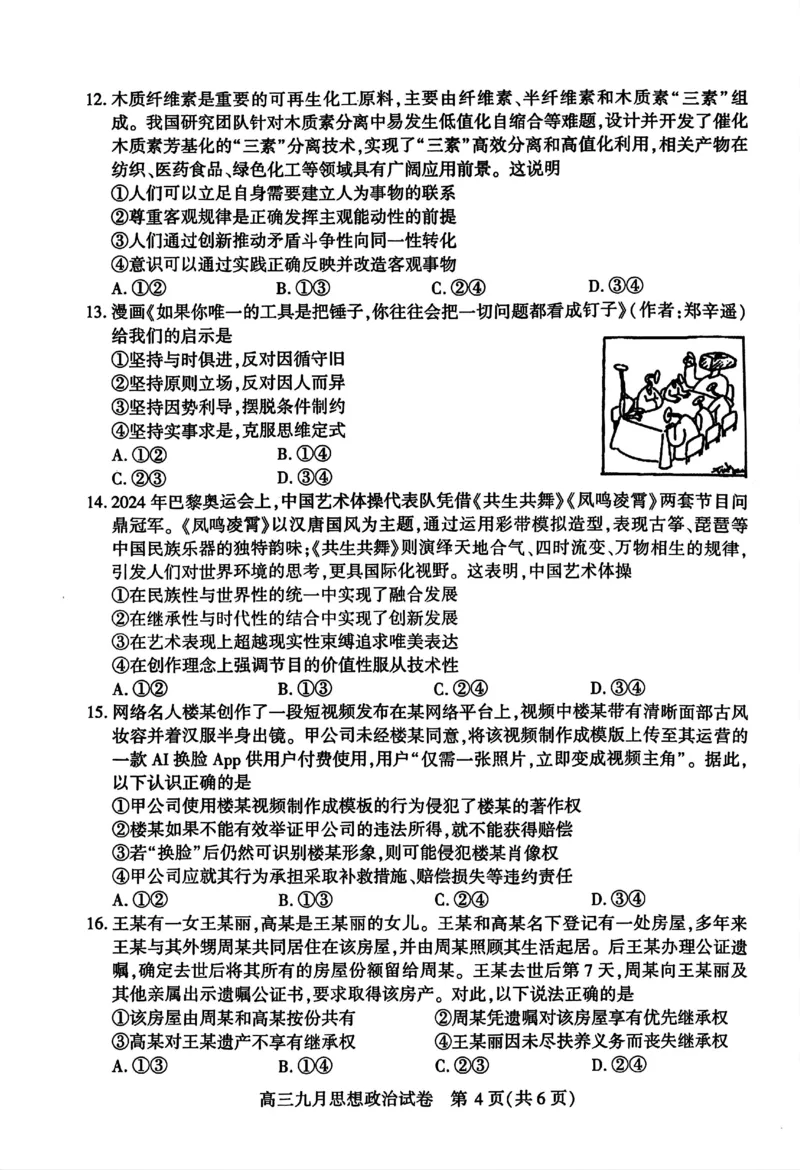 武汉市部分学校高三年级9月调研考试政治试题_A1502026各地模拟卷（超值！）_9月_240905湖北省2024-2025学年度武汉市部分学校高三年级九月调研考试
