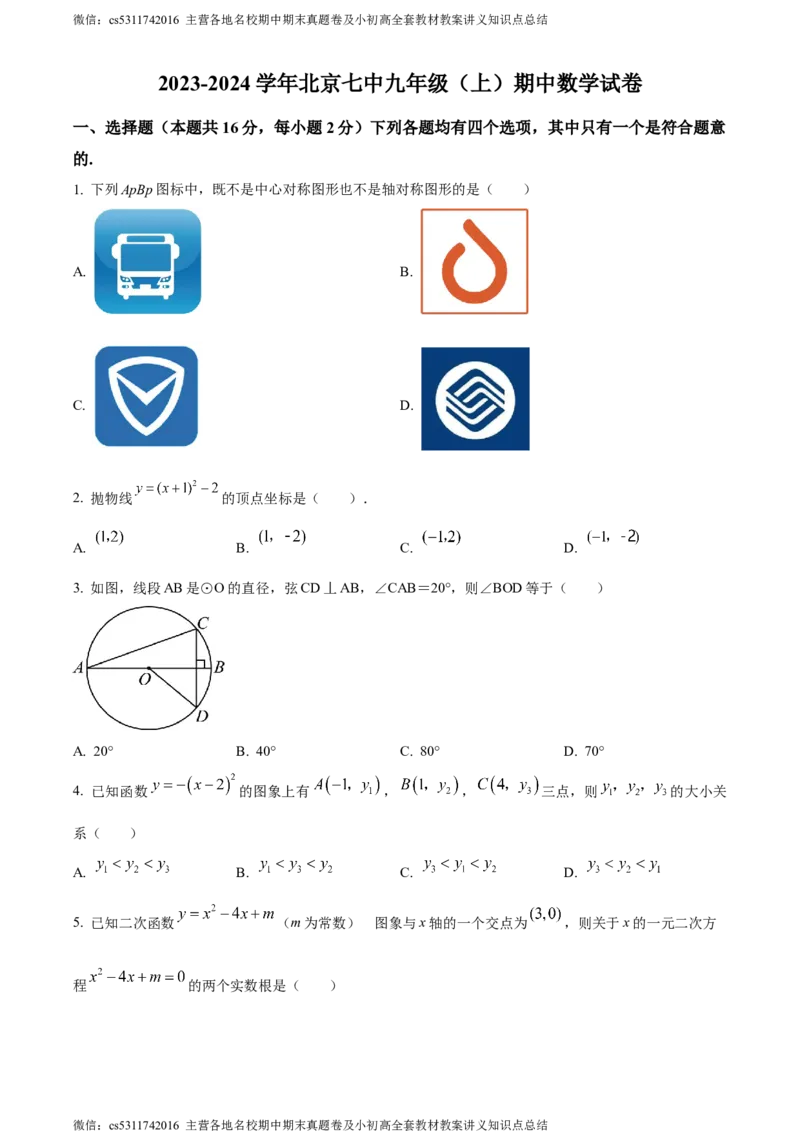 精品解析：北京市第七中学2023-2024学年九年级上学期期中数学试题（原卷版）(1)_北京初中期末题_C605-京七八九_B京市数学七八九_北京9上数学_2023-2024_北京数学9上期中
