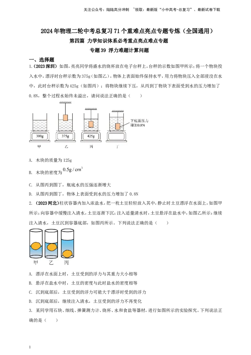 专题39浮力难题计算问题（原卷版）_02中考总复习（2026版更新中）_04-物理-中考总复习_2024年中考复习资料_二轮复习