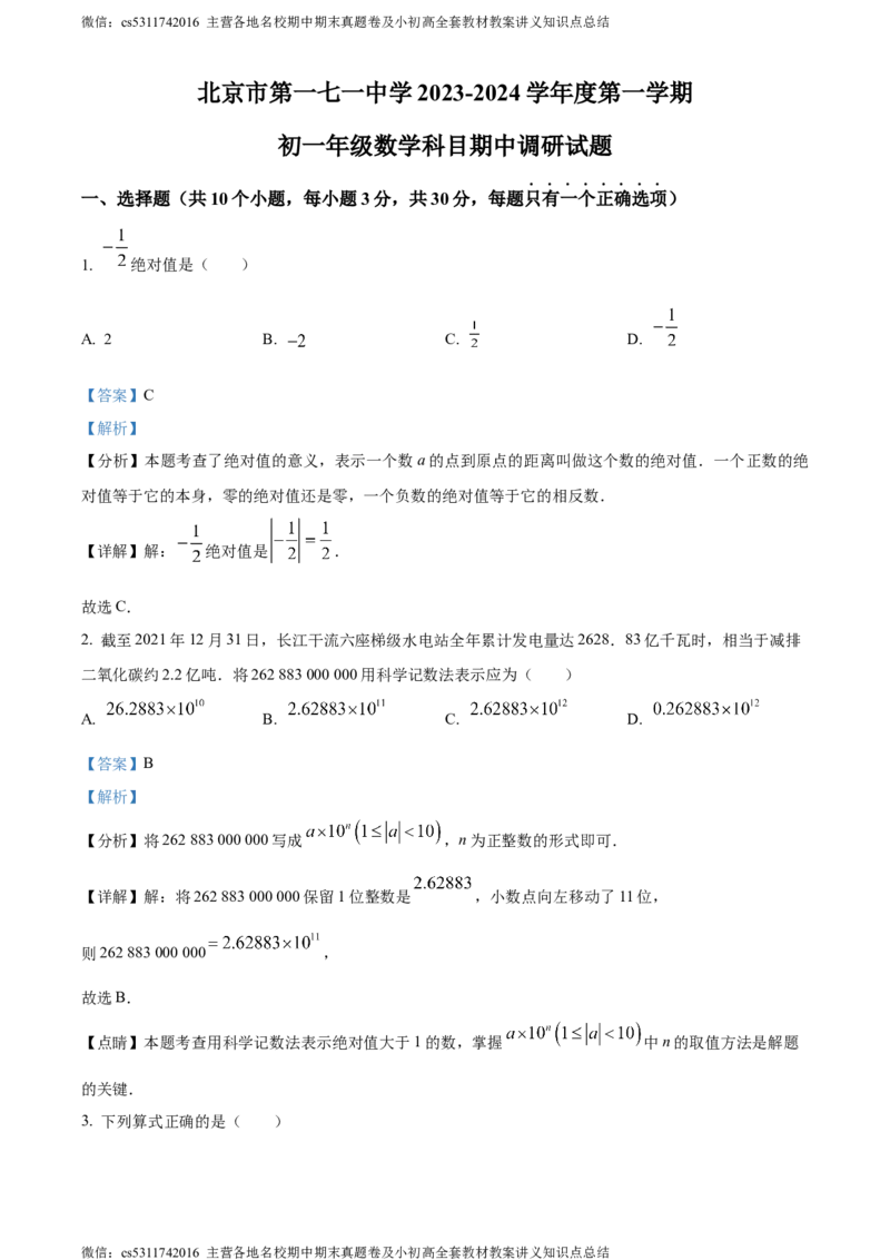 精品解析：北京市第一七一中学2023-2024学年七年级上学期期中数学试题（解析版）(1)_北京初中期末题_C605-京七八九_B京市数学七八九_北京7上数学_2023-2024_北京数学7上期中