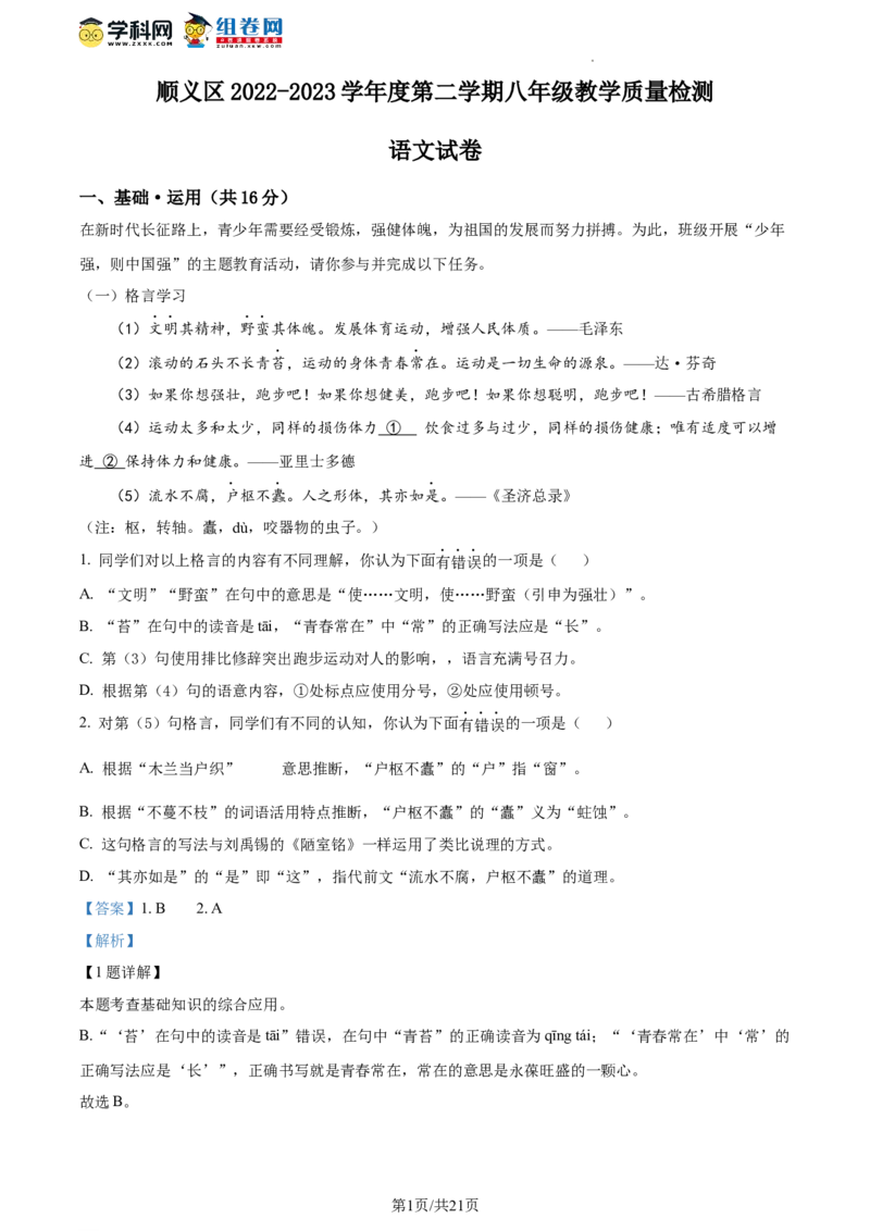 精品解析：北京市顺义区2022-2023学年八年级下学期期末语文试题（解析版）(1)_北京初中期末题_C605-京七八九_B语文七八九_北京语文八下_2022-2023