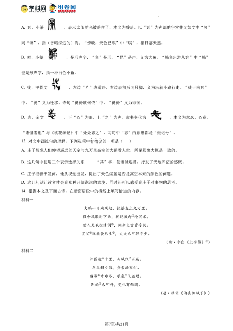 精品解析：北京市顺义区2022-2023学年八年级下学期期末语文试题（解析版）(1)_北京初中期末题_C605-京七八九_B语文七八九_北京语文八下_2022-2023