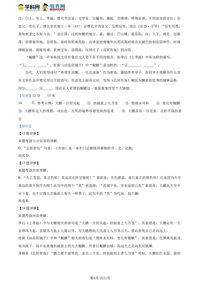 精品解析：北京市顺义区2022-2023学年八年级下学期期末语文试题（解析版）(1)_北京初中期末题_C605-京七八九_B语文七八九_北京语文八下_2022-2023