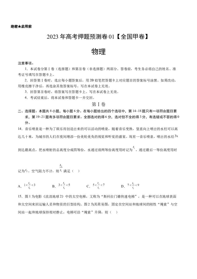 2023年高考押题预测卷01（全国甲卷）-物理（考试版）A4_4.2025物理总复习_2023年新高复习资料_42023年高考物理押题预测卷