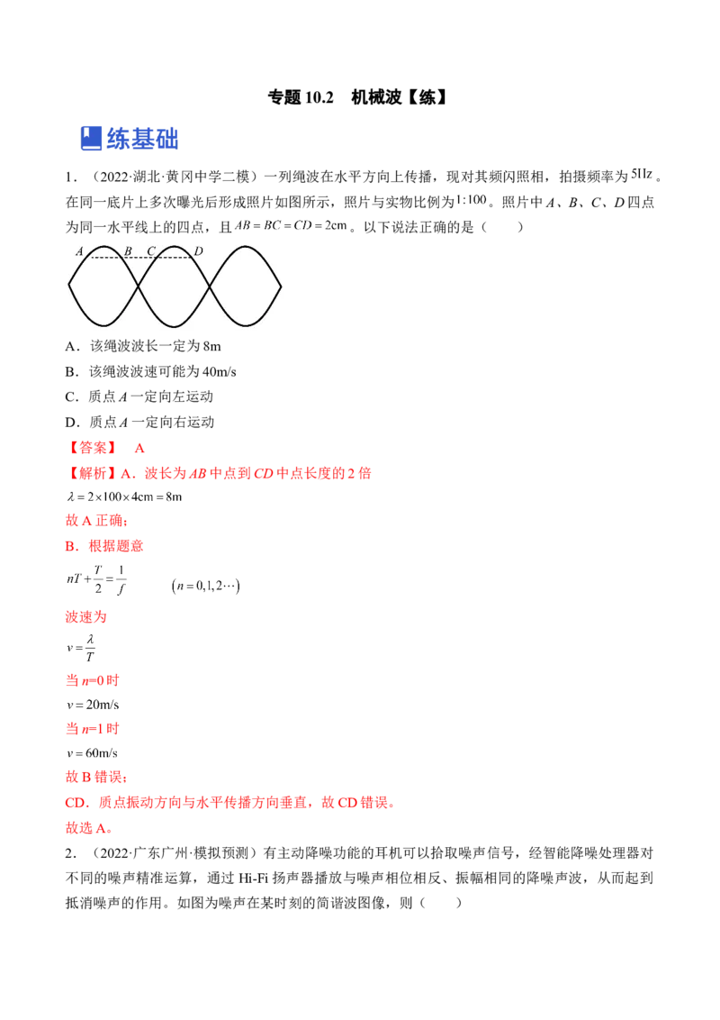 专题10.2　机械波练&mdash;&mdash;2023年高考物理一轮复习讲练测（新教材新高考通用）（解析版）_4.2025物理总复习_2023年新高复习资料_一轮复习